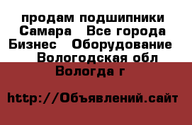 продам подшипники Самара - Все города Бизнес » Оборудование   . Вологодская обл.,Вологда г.